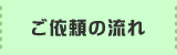 ご依頼の流れ