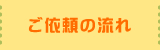 ご依頼の流れ